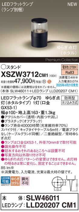 パナソニック LED エクステリアスタンド XSZW3712CM1(SLW46011+LLD20207CM1)防雨型 スパイク付 ゆらぎホタル電球色(電源プラグなし・電気工事必要)  Panasonic 商品画像2：日昭電気