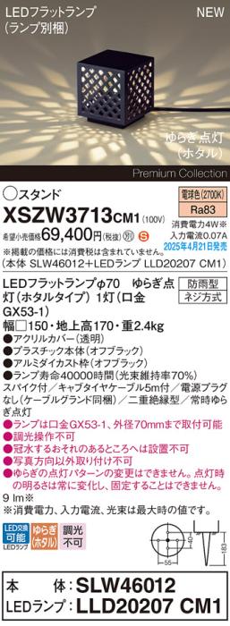 パナソニック LED エクステリアスタンド XSZW3713CM1(SLW46012+LLD20207CM1)防雨型 スパイク付 ゆらぎホタル電球色(電源プラグなし・電気工事必要)  Panasonic 商品画像2：日昭電気