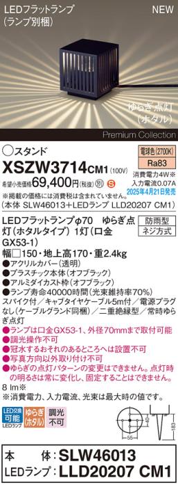 パナソニック LED エクステリアスタンド XSZW3714CM1(SLW46013+LLD20207CM1)防雨型 スパイク付 ゆらぎホタル電球色(電源プラグなし・電気工事必要)  Panasonic 商品画像2：日昭電気