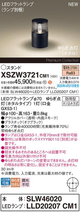 パナソニック LED エクステリアスタンド XSZW3721CM1(SLW46020+LLD20207CM1)防雨型 ゆらぎホタル電球色(専用ボックス別売・電気工事必要) Panasonic 商品画像2：日昭電気