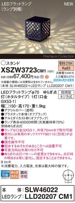 パナソニック LED エクステリアスタンド XSZW3723CM1(SLW46022+LLD20207CM1)防雨型 ゆらぎホタル電球色(専用ボックス別売・電気工事必要) Panasonic 商品画像2：日昭電気