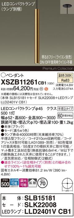 パナソニック LEDペンダント(半埋込)XSZB11261CB1(SLB15181+SLK22008+LLD2401･･･