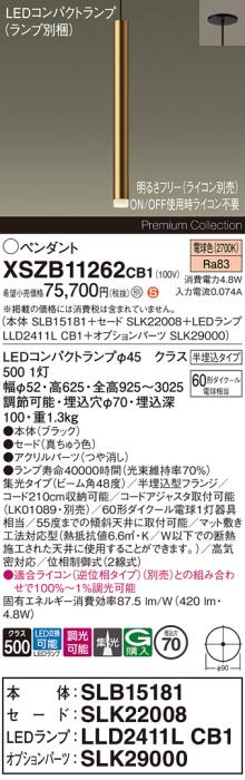 パナソニック LEDペンダント(半埋込)XSZB11262CB1(SLB15181+SLK22008+LLD2411･･･