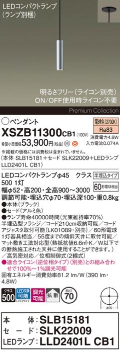 パナソニック LEDペンダント(半埋込)XSZB11300CB1(SLB15181+SLK22009+LLD2401･･･