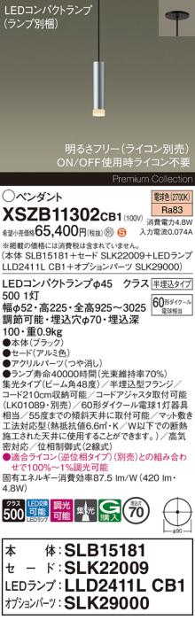 パナソニック LEDペンダント(半埋込)XSZB11302CB1(SLB15181+SLK22009+LLD2411･･･