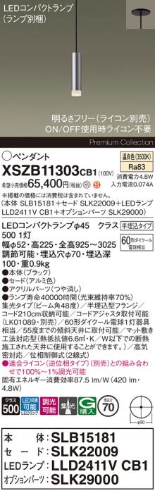 パナソニック LEDペンダント(半埋込)XSZB11303CB1(SLB15181+SLK22009+LLD2411･･･