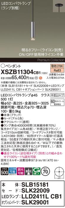 パナソニック LEDペンダント(半埋込)XSZB11304CB1(SLB15181+SLK22009+LLD2411･･･