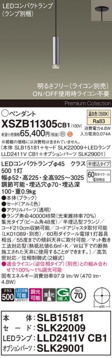 パナソニック LEDペンダント(半埋込)XSZB11305CB1(SLB15181+SLK22009+LLD2411･･･