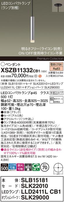 パナソニック LEDペンダント(半埋込)XSZB11332CB1(SLB15181+SLK22010+LLD2411･･･