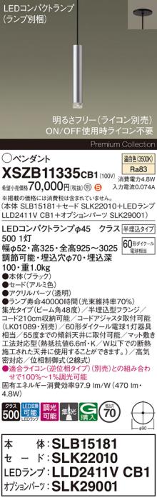 パナソニック LEDペンダント(半埋込)XSZB11335CB1(SLB15181+SLK22010+LLD2411･･･