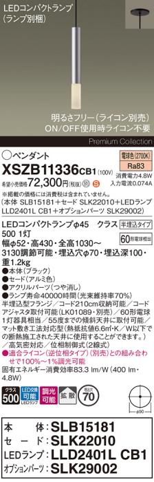 パナソニック LEDペンダント(半埋込)XSZB11336CB1(SLB15181+SLK22010+LLD2401･･･