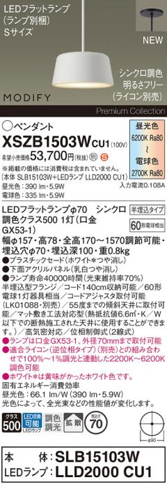 パナソニック (半埋込) LEDペンダント MODIFYモディファイ XSZB1503WCU1(SLB1･･･