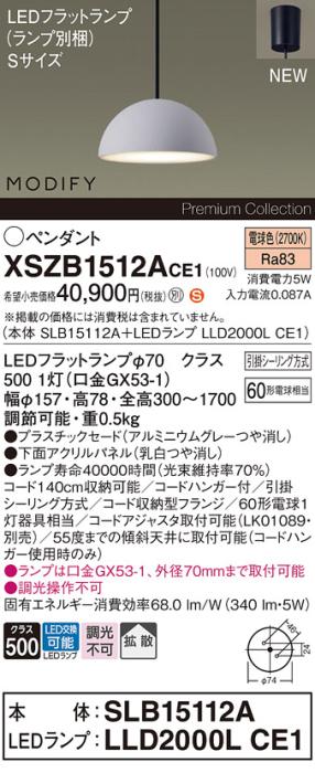 パナソニック LEDペンダント MODIFYモディファイ XSZB1512ACE1(SLB15112A+LLD･･･