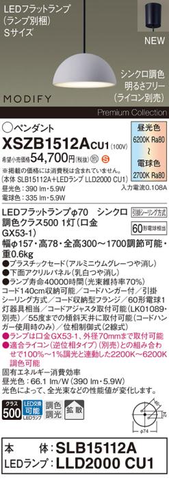 パナソニック LEDペンダント MODIFYモディファイ XSZB1512ACU1(SLB15112A+LLD･･･