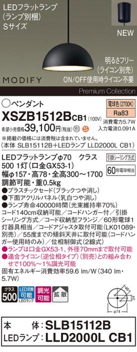 パナソニック LEDペンダント MODIFYモディファイ XSZB1512BCB1(SLB15112B+LLD･･･