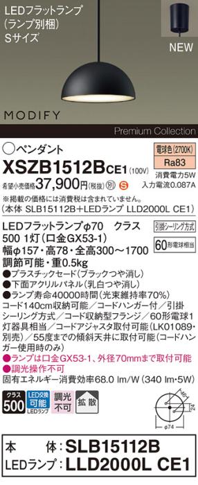 パナソニック LEDペンダント MODIFYモディファイ XSZB1512BCE1(SLB15112B+LLD･･･