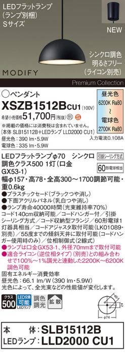 パナソニック LEDペンダント MODIFYモディファイ XSZB1512BCU1(SLB15112B+LLD･･･