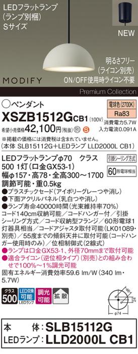 パナソニック LEDペンダント MODIFYモディファイ XSZB1512GCB1(SLB15112G+LLD･･･