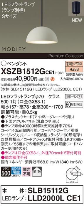 パナソニック LEDペンダント MODIFYモディファイ XSZB1512GCE1(SLB15112G+LLD･･･
