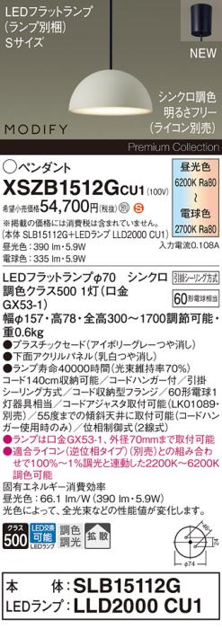 パナソニック LEDペンダント MODIFYモディファイ XSZB1512GCU1(SLB15112G+LLD･･･
