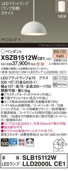 パナソニック LEDペンダント MODIFYモディファイ XSZB1512WCE1(SLB15112W+LLD･･･
