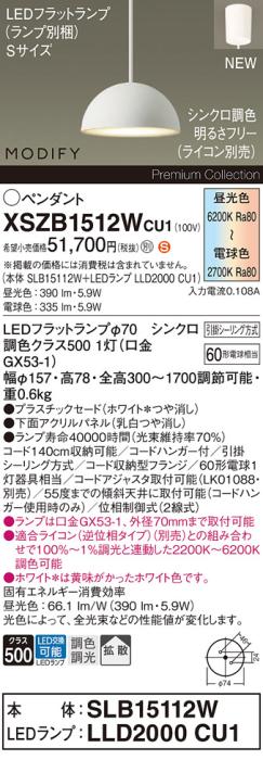 パナソニック LEDペンダント MODIFYモディファイ XSZB1512WCU1(SLB15112W+LLD･･･