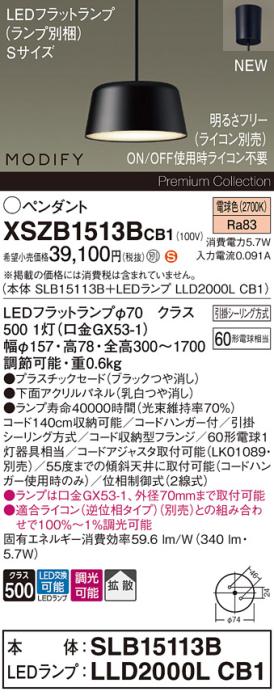 パナソニック LEDペンダント MODIFYモディファイ XSZB1513BCB1(SLB15113B+LLD･･･