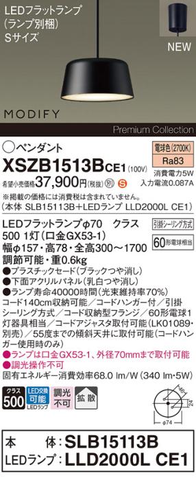 パナソニック LEDペンダント MODIFYモディファイ XSZB1513BCE1(SLB15113B+LLD･･･