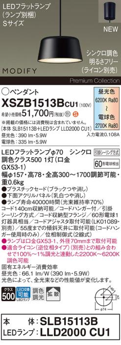 パナソニック LEDペンダント MODIFYモディファイ XSZB1513BCU1(SLB15113B+LLD･･･