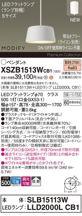パナソニック LEDペンダント MODIFYモディファイ XSZB1513WCB1(SLB15113W+LLD･･･