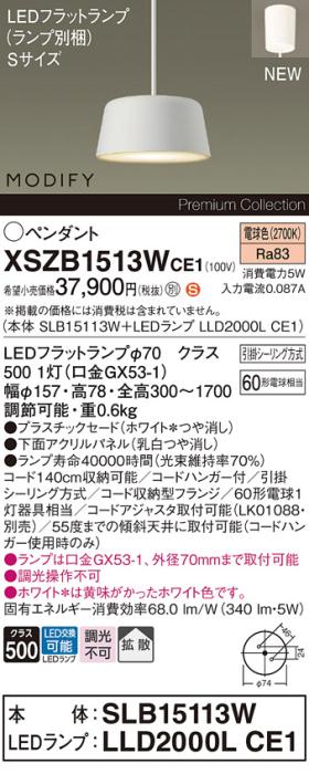 パナソニック LEDペンダント MODIFYモディファイ XSZB1513WCE1(SLB15113W+LLD･･･