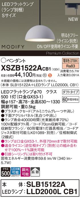 パナソニック LEDペンダント MODIFYモディファイ XSZB1522ACB1(SLB15122A+LLD･･･