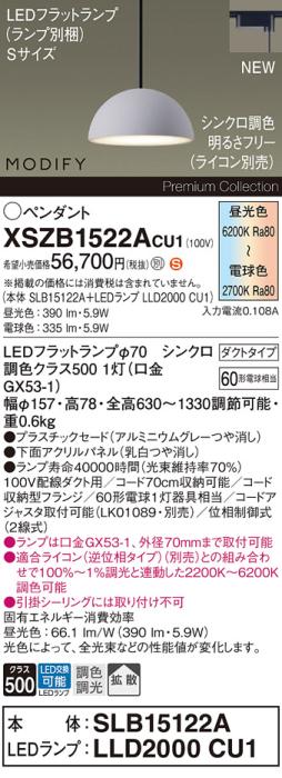 パナソニック LEDペンダント MODIFYモディファイ XSZB1522ACU1(SLB15122A+LLD･･･