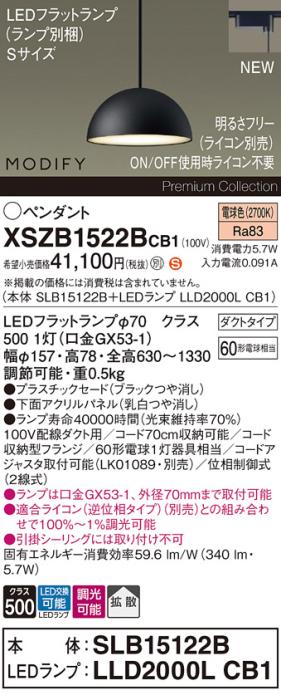 パナソニック LEDペンダント MODIFYモディファイ XSZB1522BCB1(SLB15122B+LLD･･･