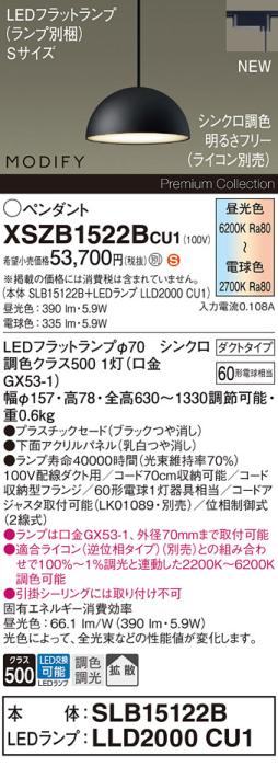 パナソニック LEDペンダント MODIFYモディファイ XSZB1522BCU1(SLB15122B+LLD･･･