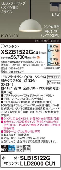 パナソニック LEDペンダント MODIFYモディファイ XSZB1522GCU1(SLB15122G+LLD･･･