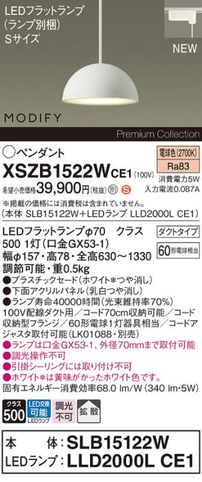パナソニック LEDペンダント MODIFYモディファイ XSZB1522WCE1(SLB15122W+LLD･･･