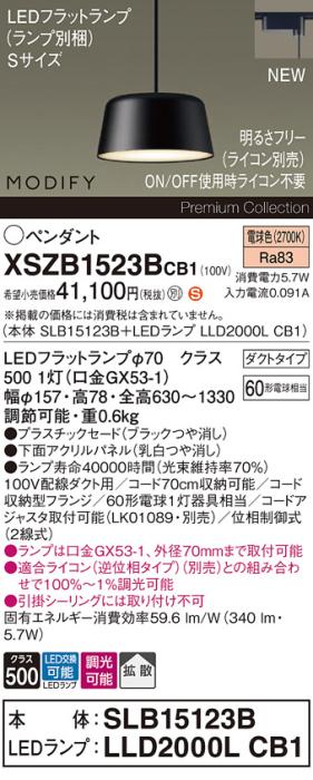 パナソニック LEDペンダント MODIFYモディファイ XSZB1523BCB1(SLB15123B+LLD･･･