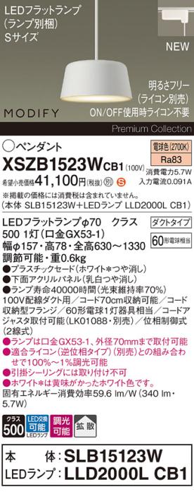 パナソニック LEDペンダント MODIFYモディファイ XSZB1523WCB1(SLB15123W+LLD･･･