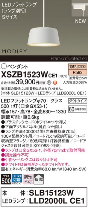 パナソニック LEDペンダント MODIFYモディファイ XSZB1523WCE1(SLB15123W+LLD･･･