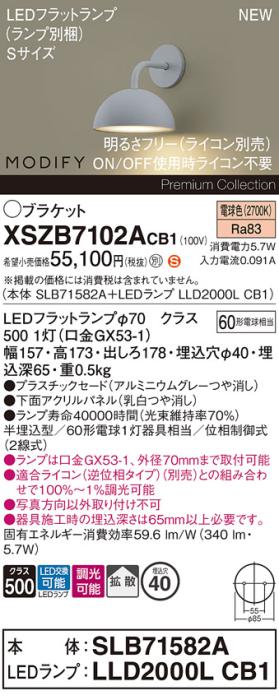 パナソニック (壁半埋込) LEDブラケットMODIFYモディファイ XSZB7102ACB1(SLB･･･