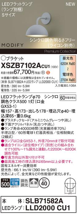 パナソニック (壁半埋込) LEDブラケットMODIFYモディファイ XSZB7102ACU1(SLB･･･