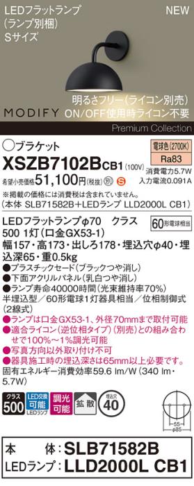 パナソニック (壁半埋込) LEDブラケットMODIFYモディファイ XSZB7102BCB1(SLB･･･