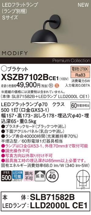 パナソニック (壁半埋込) LEDブラケットMODIFYモディファイ XSZB7102BCE1(SLB･･･