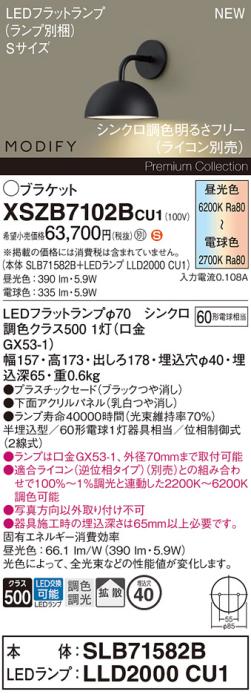 パナソニック (壁半埋込) LEDブラケットMODIFYモディファイ XSZB7102BCU1(SLB･･･