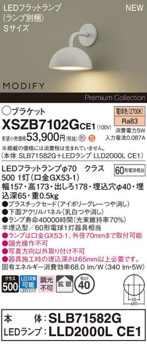 パナソニック (壁半埋込) LEDブラケットMODIFYモディファイ XSZB7102GCE1(SLB･･･