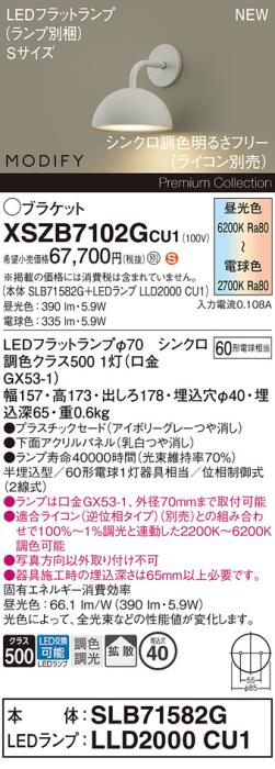 パナソニック (壁半埋込) LEDブラケットMODIFYモディファイ XSZB7102GCU1(SLB･･･