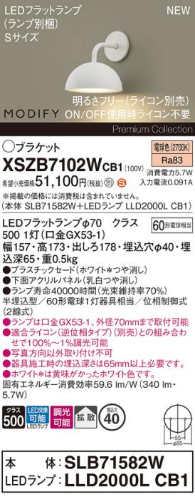 パナソニック (壁半埋込) LEDブラケットMODIFYモディファイ XSZB7102WCB1(SLB･･･