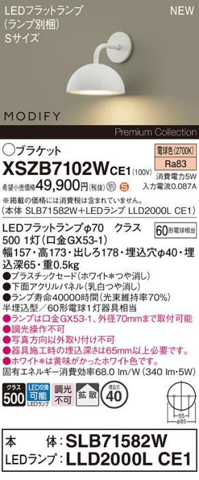 パナソニック (壁半埋込) LEDブラケットMODIFYモディファイ XSZB7102WCE1(SLB･･･