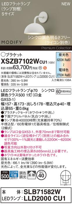 パナソニック (壁半埋込) LEDブラケットMODIFYモディファイ XSZB7102WCU1(SLB･･･